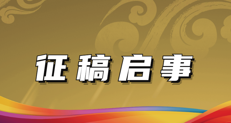 2022《国奥》内刊征稿啦，快点“稿”起来！